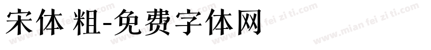 宋体 粗字体转换